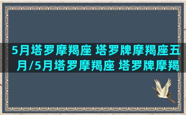 5月塔罗摩羯座 塔罗牌摩羯座五月/5月塔罗摩羯座 塔罗牌摩羯座五月-我的网站